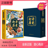 打开历史 [正版新书]打开历史3D立体书中小学生生日礼品立体绘本故事书 启蒙认知绘本3-6岁儿童益智科普游戏3D立体书历