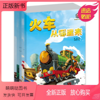 [正版新书]全套5册 轨道机车大揭秘 高速蒸汽机车+火车+动车从哪里来+电动机车+燃油机车 儿童科普6-10岁科学交通