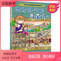 古罗马文明寻宝记2 [正版新书]古罗马文明寻宝记2世界文明寻宝记 我的第一本历史知识漫画书6-12岁儿童地理科学国外文明