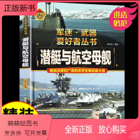 军迷-潜艇与航空母舰 [正版新书]潜艇与航空母舰 军迷武器爱好者丛书 科普类书籍小学青少年版 军事坦克枪械知识百科全书小