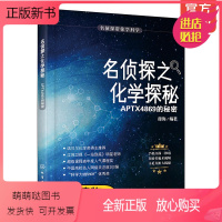[正版新书]名侦探之化学探秘 APTX4869的秘密 跟柯南一起学习化学 趣味化学知识书籍 中小学生课外读物 科普类书