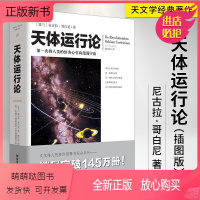 [正版新书]天体运行论 尼古拉哥白尼**插图版 文化伟人系列 通俗天文学类书籍 天文知识研究者读物系列爱好者科普天文学