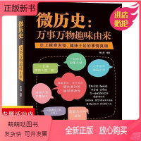 [正版新书][3本39]微历史:万事万物趣味由来稀奇古怪脑洞趣味知识科普百科如同假如你跳进一个黑洞里怪奇事物所今天