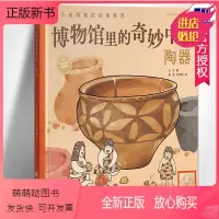 陶器 [正版新书]博物馆里的奇妙中国陶器 王可著 青少年历史文物百科全书儿童漫画故事绘本少儿科普知识博物馆文物文化历史考