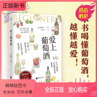 [正版新书]爱上葡萄酒 葡萄酒入门书籍 葡萄酒品鉴选购配餐指南 基础知识酒标酒瓶酒杯品酒 挑选葡萄酒品种产地科普百科