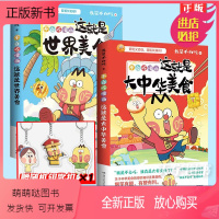 [正版新书]赠钥匙扣等]正版不白吃话2册 这就是世界美食+大中华美食 我是不白吃漫画话山海经中华美食 美食奇妙知识趣谈