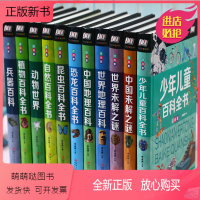 [正版新书]全套11本少年儿童百科全书注音版世界未解之谜中国地理恐龙百科动物植物自然科普昆虫兵器百科知识小学生一二年级