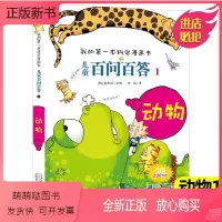 [正版新书]儿童百问百答1册动物正版搞笑儿童漫画书我的第一本科学漫画书系列10-12-16周岁青少年版科普百科知识卡通
