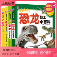 [正版新书]小小知识通全套4册儿童百科全书带拼音版昆虫植物动物恐龙书本儿童读物小学生课外阅读书籍一二三四年级注音版百问