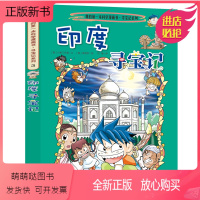 [正版新书]环球寻宝记3 印度寻宝记地理历史人文百科全书儿童科普知识图书 6-10-12岁小学生课外阅读物书籍世界寻宝