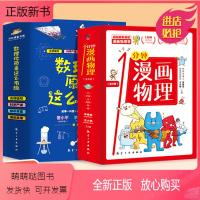 [全12册]一分钟漫画物理+数理化原来这么有趣 [正版新书]全套12册一分钟漫画物理+数理化原来这么有趣儿童物理知识启蒙