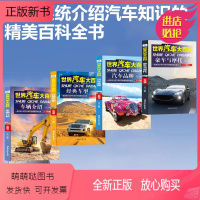 世界汽车大百科-全4册 [正版新书]世界汽车大百科全4册 系统介绍汽车知识百科全书6-8-12岁男孩喜欢的汽车书兵器书科
