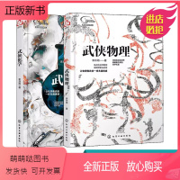 [正版新书]武侠物理 武侠化学 套装2册你没见过的科学江湖 趣味化学物理科普知识 化学物理趣味实验书籍 青少年儿童趣味