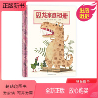 [正版新书]恐龙家庭相册精装趣味科普绘本恐龙知识启蒙4-8岁亲子共读蒲公英童书馆出品正版童书