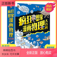疯狂想象漫画物理大百科 [正版新书]疯狂想象漫画物理大百科 全9册 6-12岁 物理少儿科普读物好奇心想象力 小学生课外