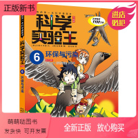 科学实验王6环保与污染 [正版新书]科学实验王升级版 6环保与污染我的第一本科学漫画书 7-8-9-10-12-14岁小