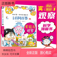 [正版新书]儿童百问百答31 实验与观察 我的一本科学漫画书十万个为什么不可不知的知识 7-14岁少年儿童科普百科全书