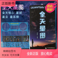 [正版新书]新版全天星图 天文星座知识常识 银河系示意图 八大行星月球轨道 全天八十八个星座形象图等 星图星云星团系