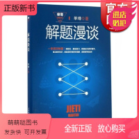 [正版新书]解题漫谈 单墫 著 《解题研究》的姊妹篇 单墫解题研究丛书 数学解题技巧 科普数学知识 正版图书籍 上海教