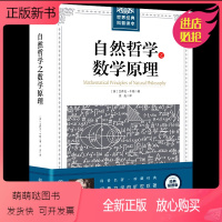 [正版新书]插图珍藏版]正版 世界经典科普读本-自然哲学之数学原理人类科学史和文明史上具有划时代意义的经典著作 科普知