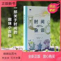 [正版新书]时间杂谈 英国格林尼治天文台著 上百条冷知识和大量手绘图解答时间问题 科学史上关于时间的重要发现 趣味科普