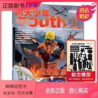 --------专区/2023年新刊-------- [正版新书][单期可选]问天少年杂志2023年11月航空应急救