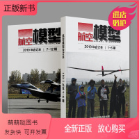 [正版新书][共2本]航空模型杂志 2019年1-12期全年合订本 飞机模型制作科普知识期刊 航空知识杂志社出版