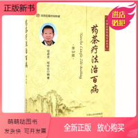[正版新书]正版全新平装 药茶疗法治百病 第3版 中国民间传统疗法丛书 程爵棠 程功文 河南科学技术出版社9787