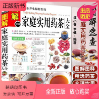 [正版新书][正版]图解速查家庭实用药茶大全 中医养生花茶药茶常见花草茶阅读书籍茶疗图解养生茶家庭实用药茶大全药茶
