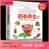 [正版新书]本草纲目药茶养生速查全书 正版中医药茶搭配大全 清热解毒祛风除湿止咳 感冒养身补气药茶方剂 美颜瘦身养生四