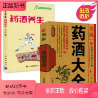 [正版新书]2册 名医药酒大全+健康9元书系列:药酒养生 中医养生花茶药茶常见花草茶养生书籍茶疗图解养生茶家庭实用药