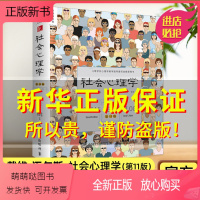 [正版新书]正版 社会心理学 第 11版 戴维迈尔斯 侯玉波 乐国安 张智勇译高等学校心理学与生活入门基础书籍社会
