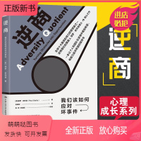 [正版新书][樊登读书会]逆商我们该如何应对坏事件 保罗史托兹 心理学成长系列 国内外知名企业家学者联袂心理学入门基础