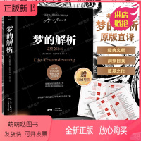 [正版新书]赠思维导图]梦的解析 弗洛伊德 研究心理学书籍无删节全译本读心术入门书籍书世界经典文学名著青少年版初中