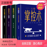 [正版新书]心理掌控术全4册办事说话中的76个操纵应变术18岁以后懂点博弈术沟通心理学读心术心里学技巧正版心理学入门基