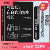 [正版新书]阿德勒在自我启发中成长 阿尔弗雷德阿德勒 人本主义心理学 励志心理健康学书籍 自我实现励志成功 人生哲理