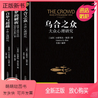 [正版新书]全套3册自卑与超越+乌合之众+梦的解析正版原著阿德勒大众心理研究心理学经典书籍生活与读心术入门说话技巧