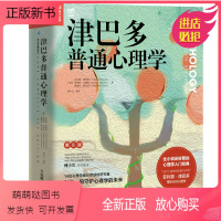 [正版新书]津巴多普通心理学第8版[随书附赠视频导读+学习手册*2+全书图表下载]心理学与生活作者津巴多著社会科学心理