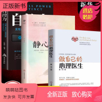 [正版新书][正版三册]做自己的心理医生静心自控力 情绪控制方法心理疏导书籍情绪心理学入门基础自我治疗心里学焦虑症自愈