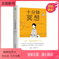 [正版新书]8064977|正版十分钟冥想/比尔盖茨冥想入门书籍/心理学读物/缓解压力抑郁焦虑精神疲劳治疗/提升专