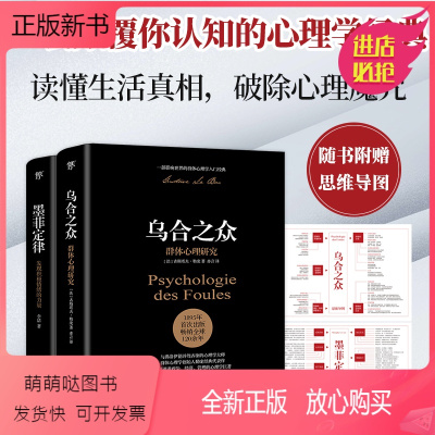 [正版新书]乌合之众+墨菲定律全2册 正版原著 完整全译本 无删减人际交往心理学与生活入门基础书籍 说话口才书籍排