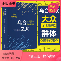 [正版新书]精装乌合之众正版勒庞大众心理学研究入门基础无删减自卑与超越九型人格群体心理研究人际交往社会心理学专业书籍畅