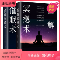 [正版新书]2册图解冥想术+催眠术 自我完善 专注冥想心理学 心理学入门基础冥想 情绪催眠疗法方法 心理学图书冥想心灵