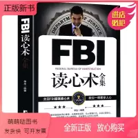 [正版新书][正版]FBI读心术全集 学会读懂面部微表情察言观色心里控制术微动作微反应微行为社会心理学入门书籍