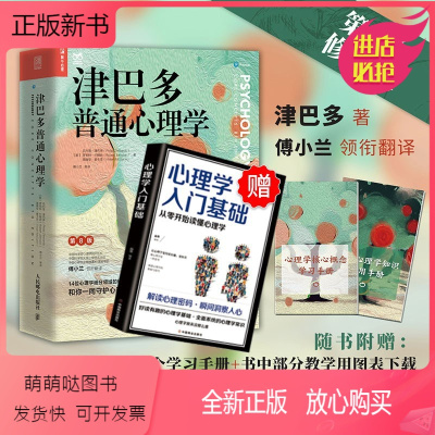 [正版新书]2册津巴多普通心理学第八8版赠心理学入门拍一发二心血之作2022新版津巴多心理学与生活普通心理学入门基础说