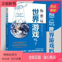 [正版新书]你想玩世界游戏吗 玛丽莲阿特金森著培训书籍心理类书籍团队高产培训人格心理学入门心理学社科心理学心灵疗愈心灵