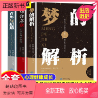 [正版新书]全3册 自卑与超越+乌合之众正版 大众心理研究+梦的解析弗洛伊德社会心理学人际交往心理学与生活入门基础心理