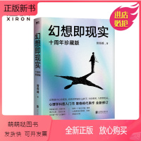 [正版新书]幻想即现实 曾奇峰代表作 十周年珍藏版全新修订 心理学科普入门书 磨铁图书 正版书籍