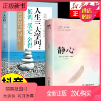 [正版新书]抖音同款]静心 人生三大学问正版 心理学书籍入门基础自我治疗心里学做好自己的心理医生焦虑症自愈力解压情绪控