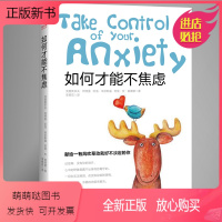 [正版新书]35元任选5本如何才能不焦虑 台湾忧郁症协会书心理学书籍心理学书籍读心术入门 弗洛伊德 战胜焦虑症让自己心
